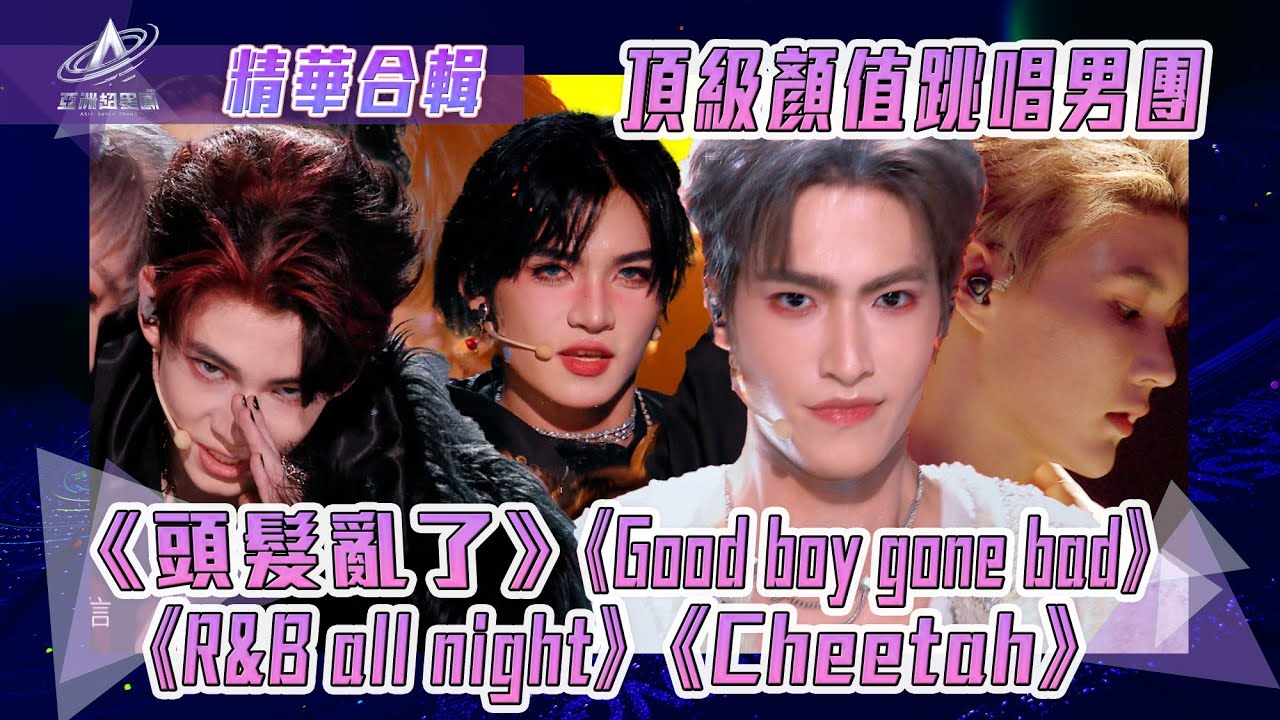亞洲超星團｜頂級享受 三公精選合輯｜奧利 江信熹 李權哲 郭殿甲 愛合 梁詩煜 艾克力亞 尹俊嵐 金東彬｜純享｜三公表演