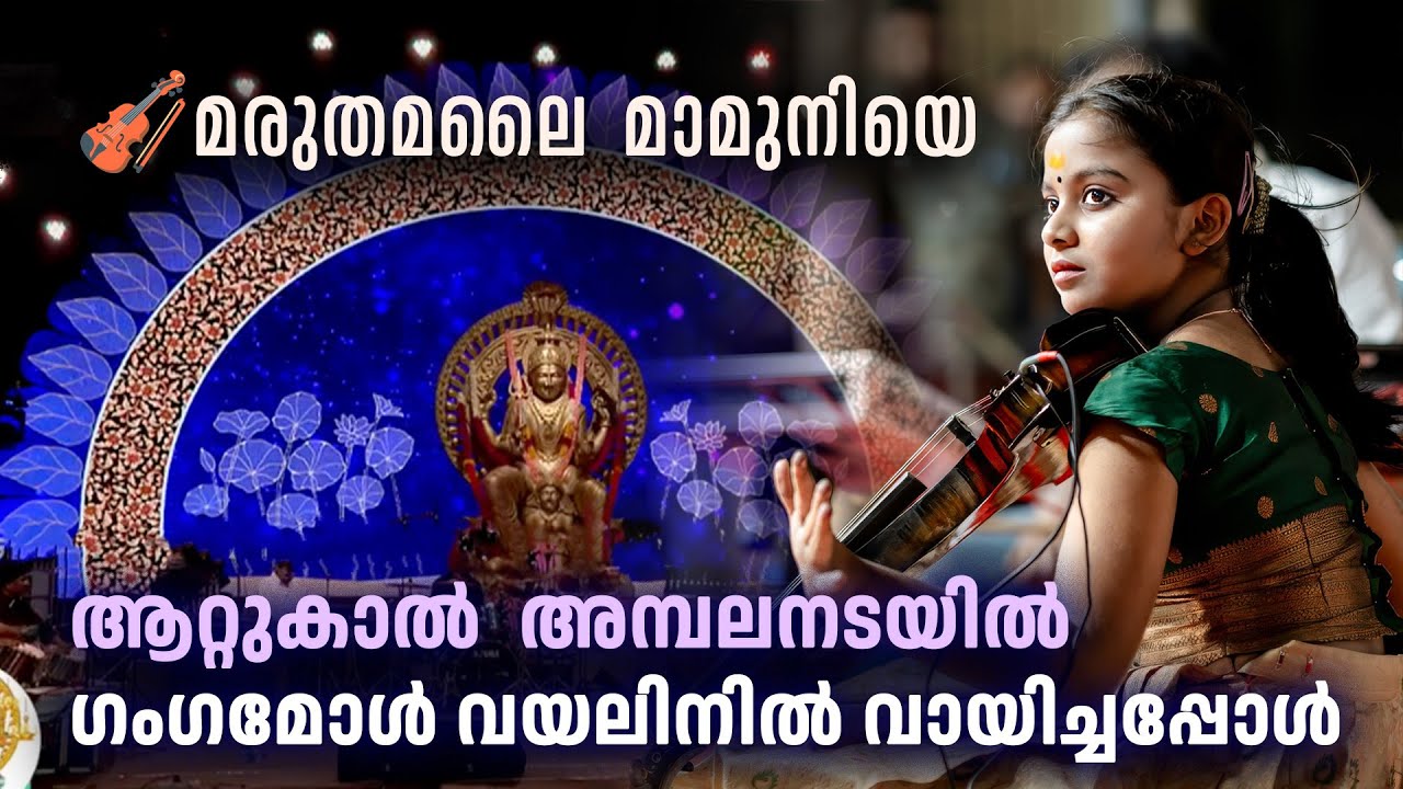 🎻മരുതമലൈ  മാമുനിയെ❤️ Ganga Sasidharan Violin🎵 Attukal Temple - Ponkala Maholsavam