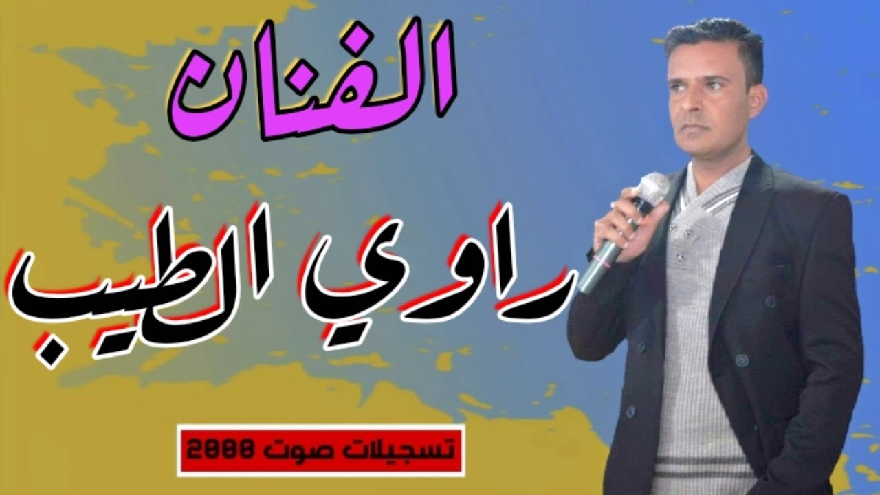 الفنان راوي  الطيب🎙.وسفة على هذا المحب خلاني بألآمي
