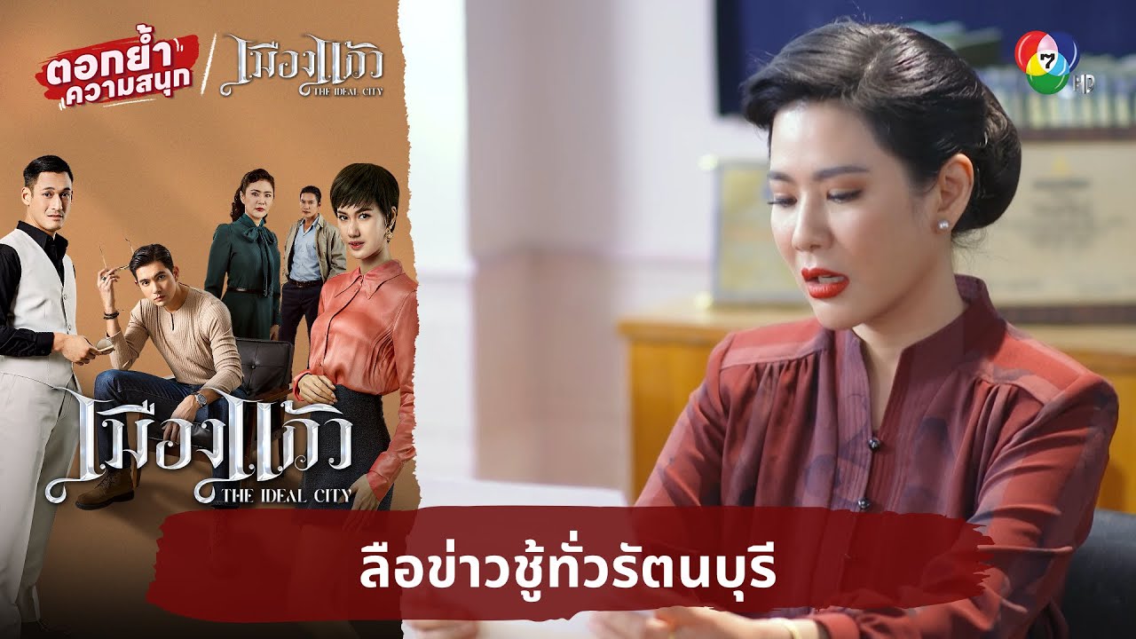 ลือข่าวชู้ทั่วรัตนบุรี | ตอกย้ำความสนุก เมืองแก้ว EP.14