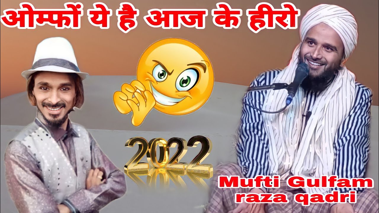 ओम्फो ये हैं आज के हीरो // मुफ्ती सासब का फुल बयान //Mufti Gulfam raza qadri rampuri // Full Bayan