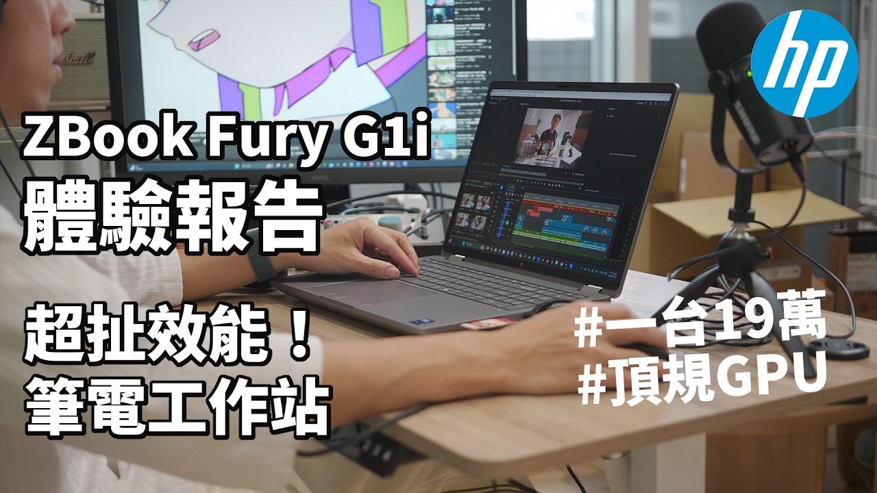 頂規 AI 創作筆電巨獸！HP ZBook Fury G1i 16吋體驗報告｜HP AI 筆電工作站