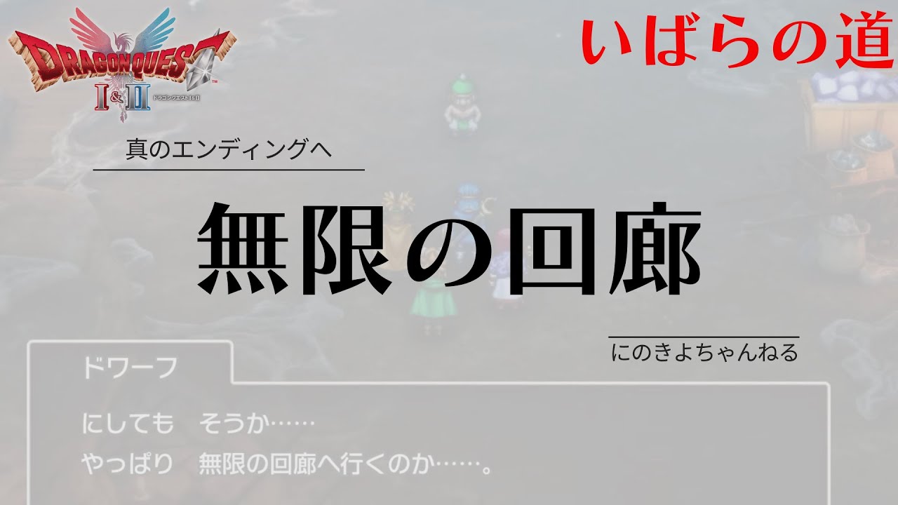 裏ダンジョンとやらに突入します⚔️【ドラクエI&II】【DRAGON QUEST II】【DQ2】
