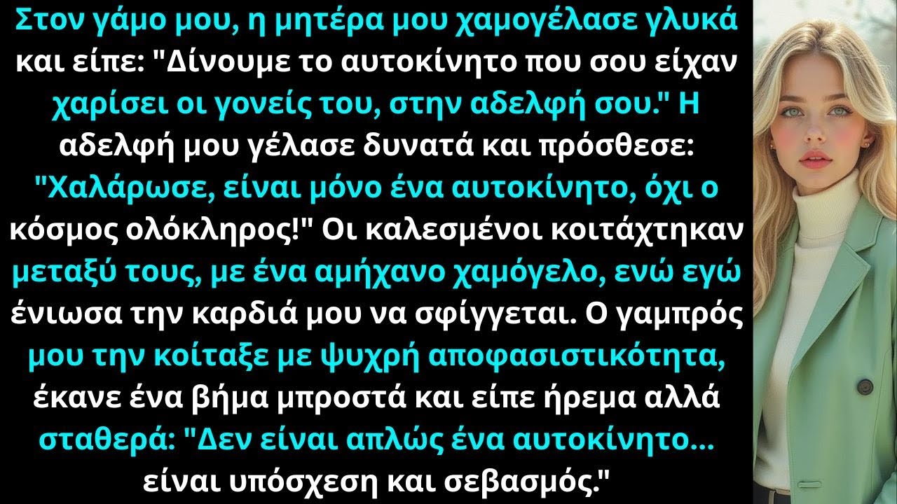 Στον γάμο μου, η μητέρα μου χαμογέλασε και είπε: 