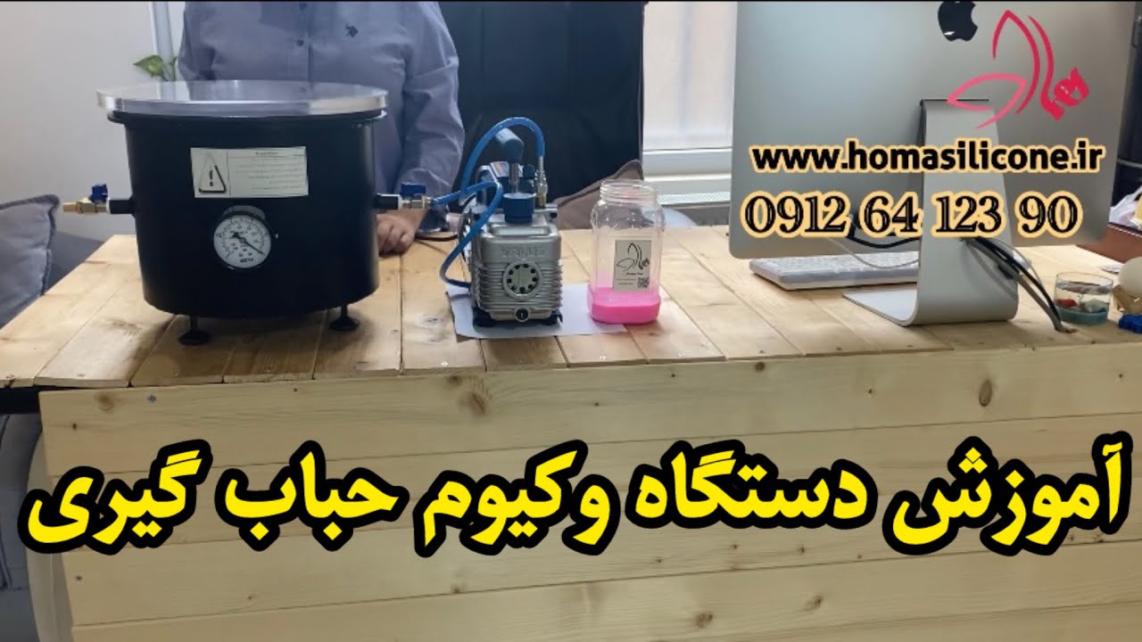 آموزش و کاربرد وکیوم حباب گیر برای سیلیکون قالب گیری و رزین -افزایش درآمد با دستگاه