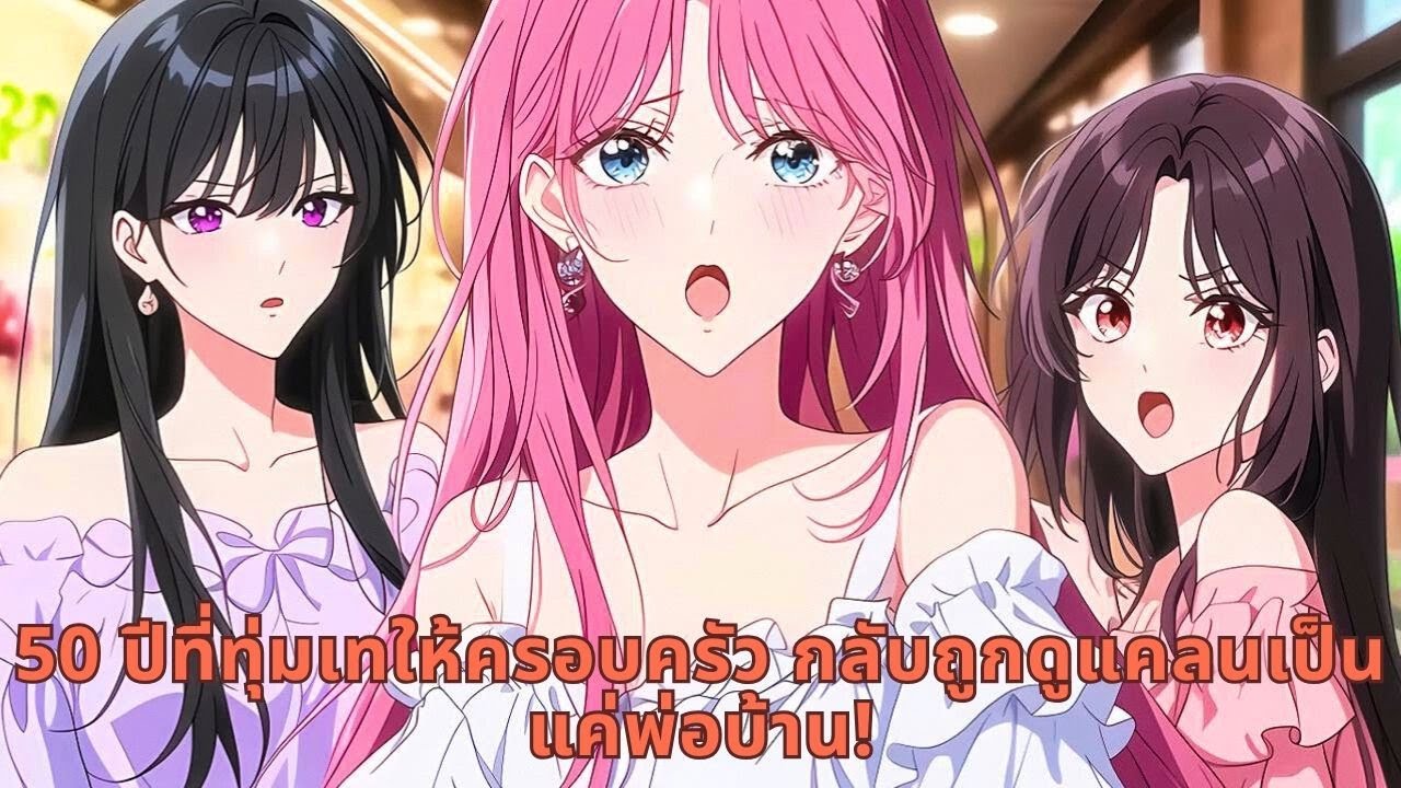 50 ปีที่ทุ่มเทให้ครอบครัว กลับถูกดูแคลนเป็นแค่พ่อบ้าน!