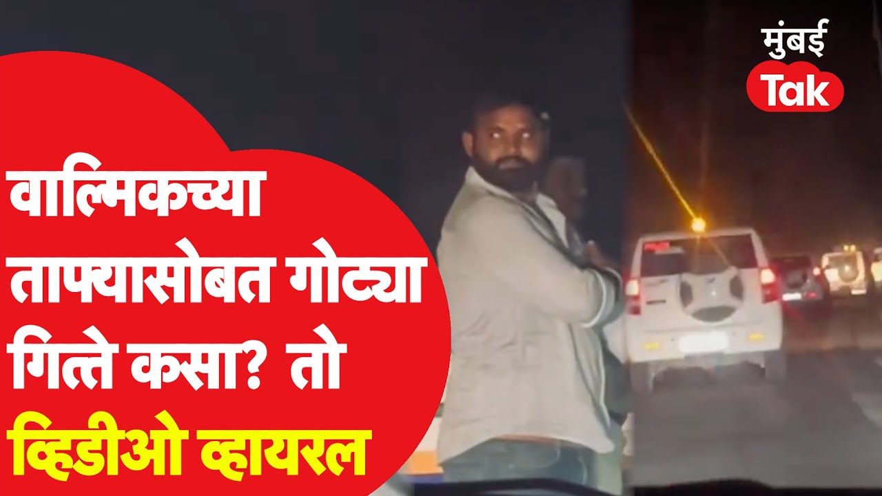 Walmik Karad च्या ताफ्यासोबत Gotya Gitte कसा? पोलिसांसोबतच्या व्हिडीओनं खळबळ  | Santosh Deshmukh