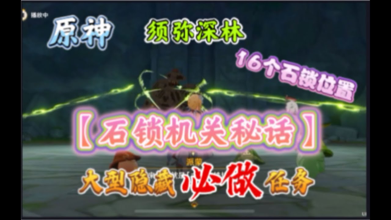 【原神 须弥森林】石锁机关秘话 - 须弥森林の大型隐藏必做任务 （16个机关石锁解密）