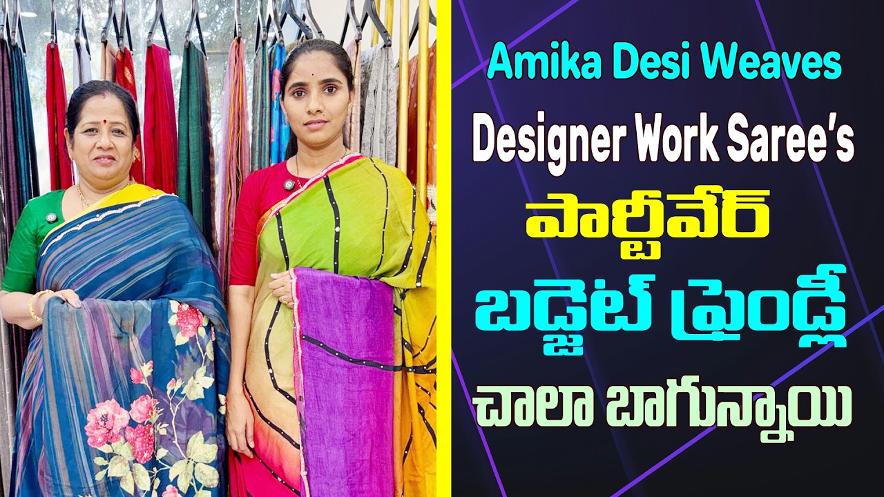 Designer work saree's | పార్టీ వేర్ బడ్జెట్ ఫ్రెండ్లీ చాలా బాగున్నాయి | Amika Desi weaves