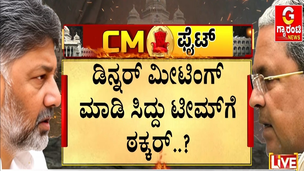 ಹೈಕಮಾಂಡ್‌ಗೆ ಡೈರೆಕ್ಟ್ ಹಿಟ್ ಮಾಡ್ತಾ ಡಿಕೆ ಟೀಮ್..? | Guarantee News