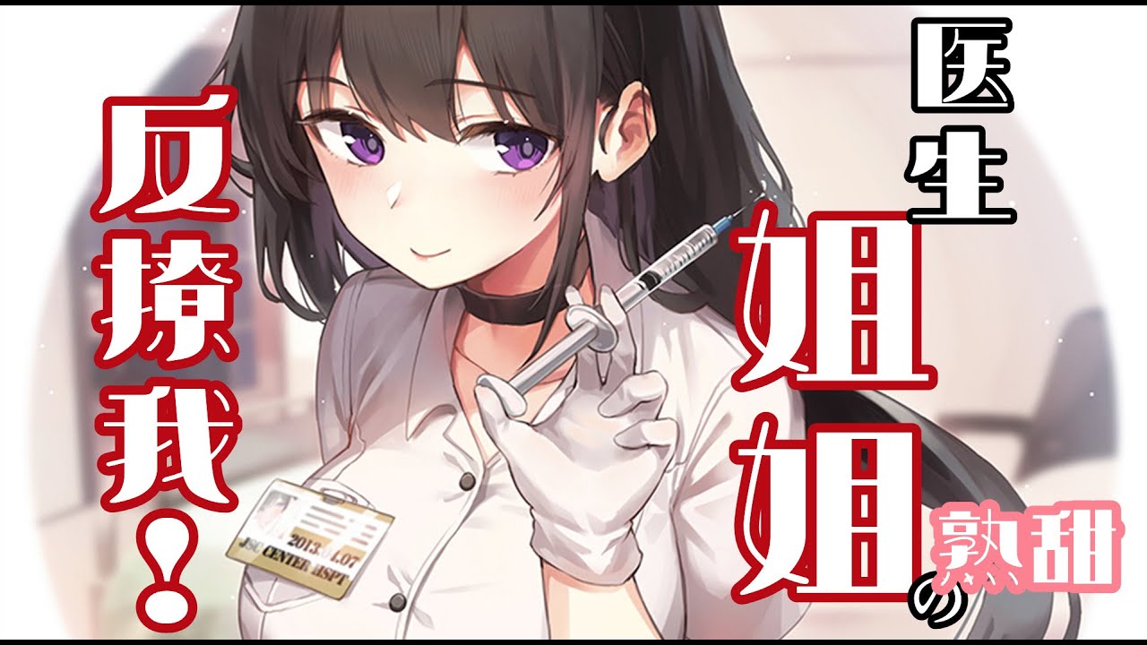 【中文音声/男性向】熟甜的医生姐姐竟然反撩我？？！