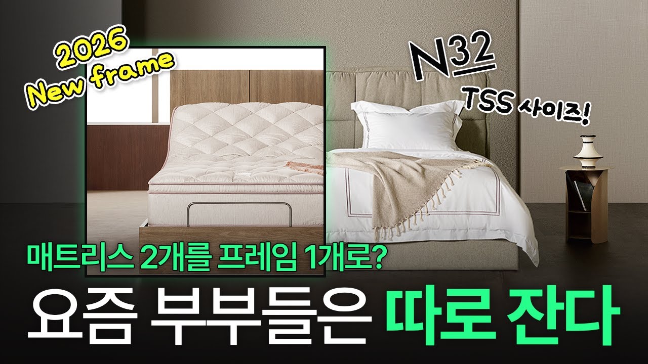 부부 만족도 99.9%? 요즘 신혼부부들의 둘 다 편하게 침대 쓰는 방법! TSS 들어봤나?｜ N32 신상 프레임 하우티 · 마르피, 모션베드