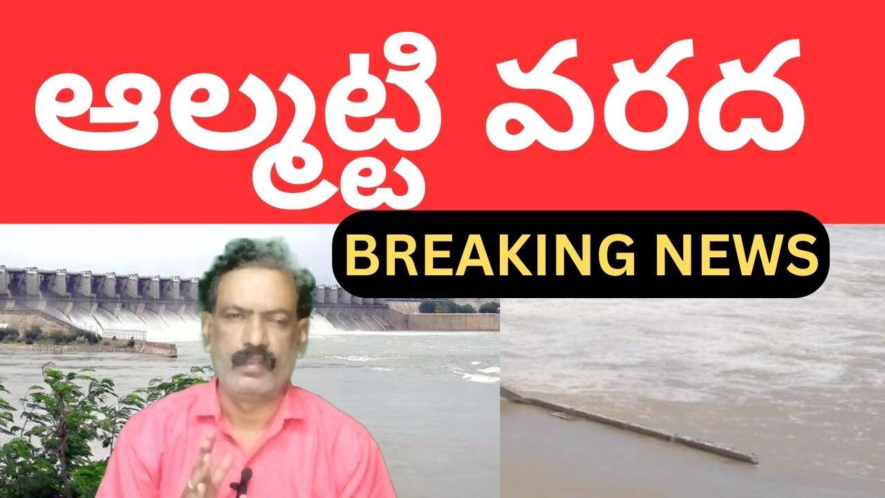 Krishna River Flood || Almatti Dam Flood Inflows || Srisailam Dam Flood Updates || K.V.రావ్