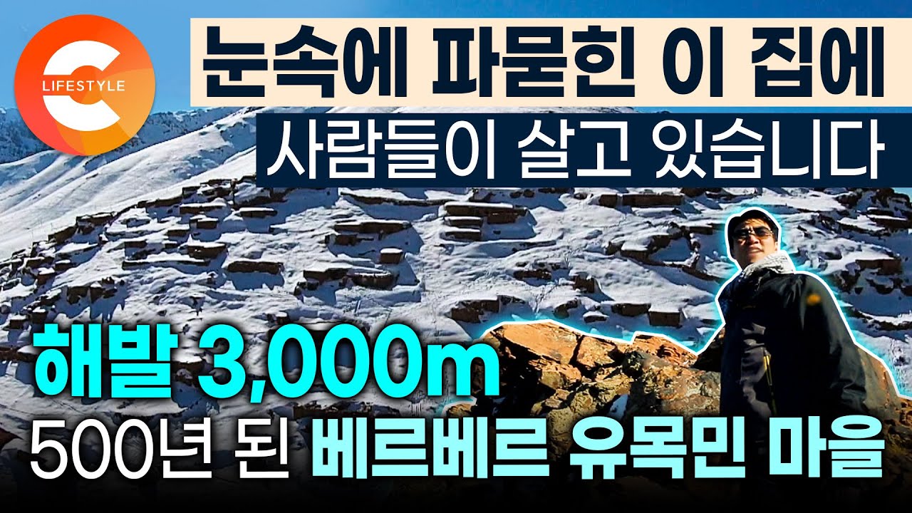 이렇게 높은 곳에서 혹한을 견디고 살 수 있는 이유는? 해발 3천 미터 눈속에 파묻힌 돌집의 비밀ㅣ500년 동안 터잡고 살아온 베르베르 유목민 마을🏔(ft. 조승연 작가)