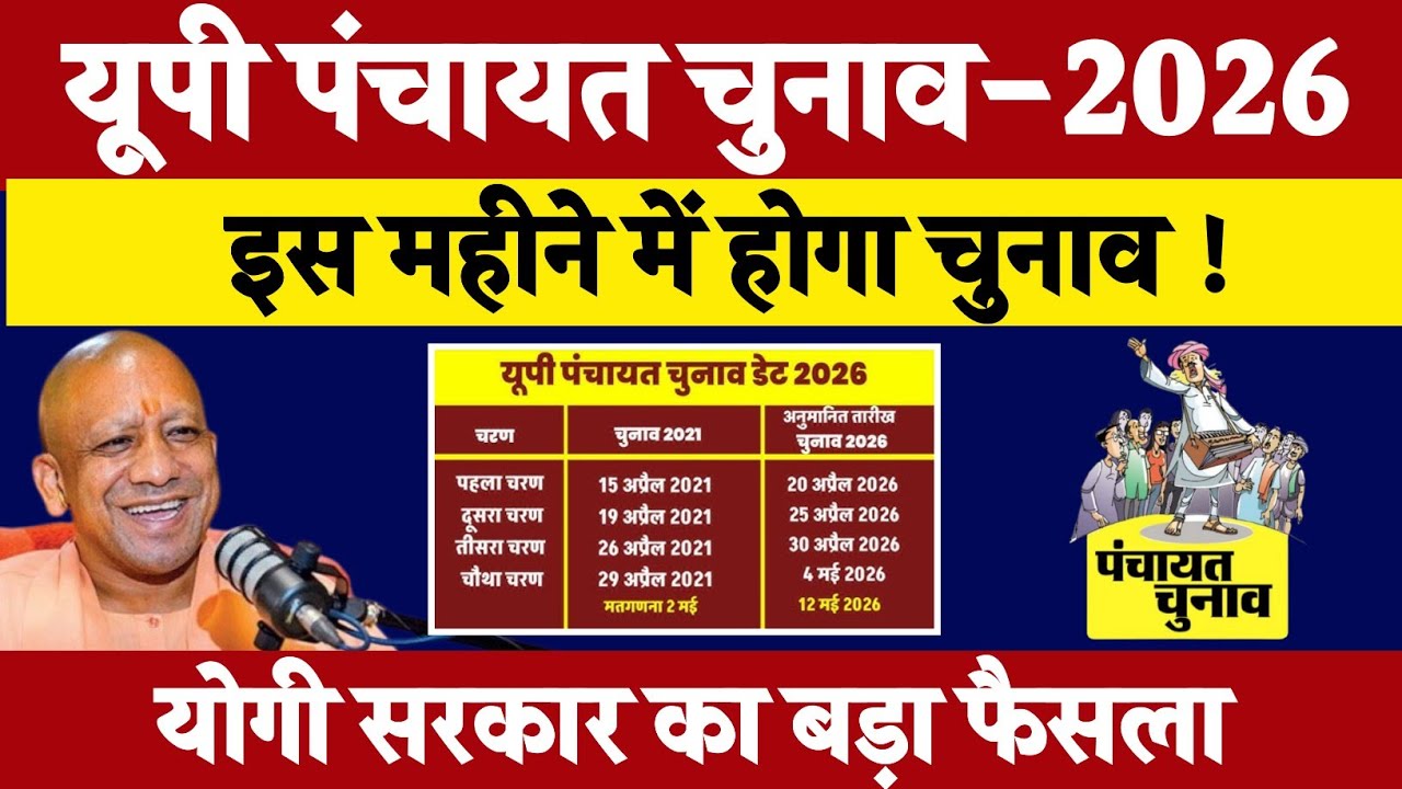 यूपी पंचायत चुनाव 2026 ! इस महीने में होगा पंचायत चुनाव ! योगी सरकार का बड़ा फैसला