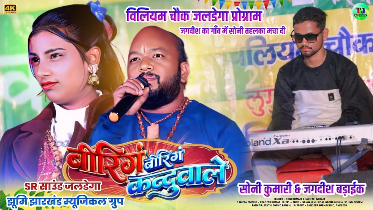 विलियम चौक जलडेगा प्रोग्राम🌿बिरिंग बिरिंग कंदुवाले🌿सोनी कुमारी & जगदीश बड़ाईक🌿दोनों ने तहलका मचा दिया