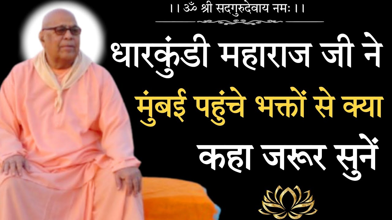 ।। धारकुंडी महाराज जी ने भक्तों को क्या कहा  .?