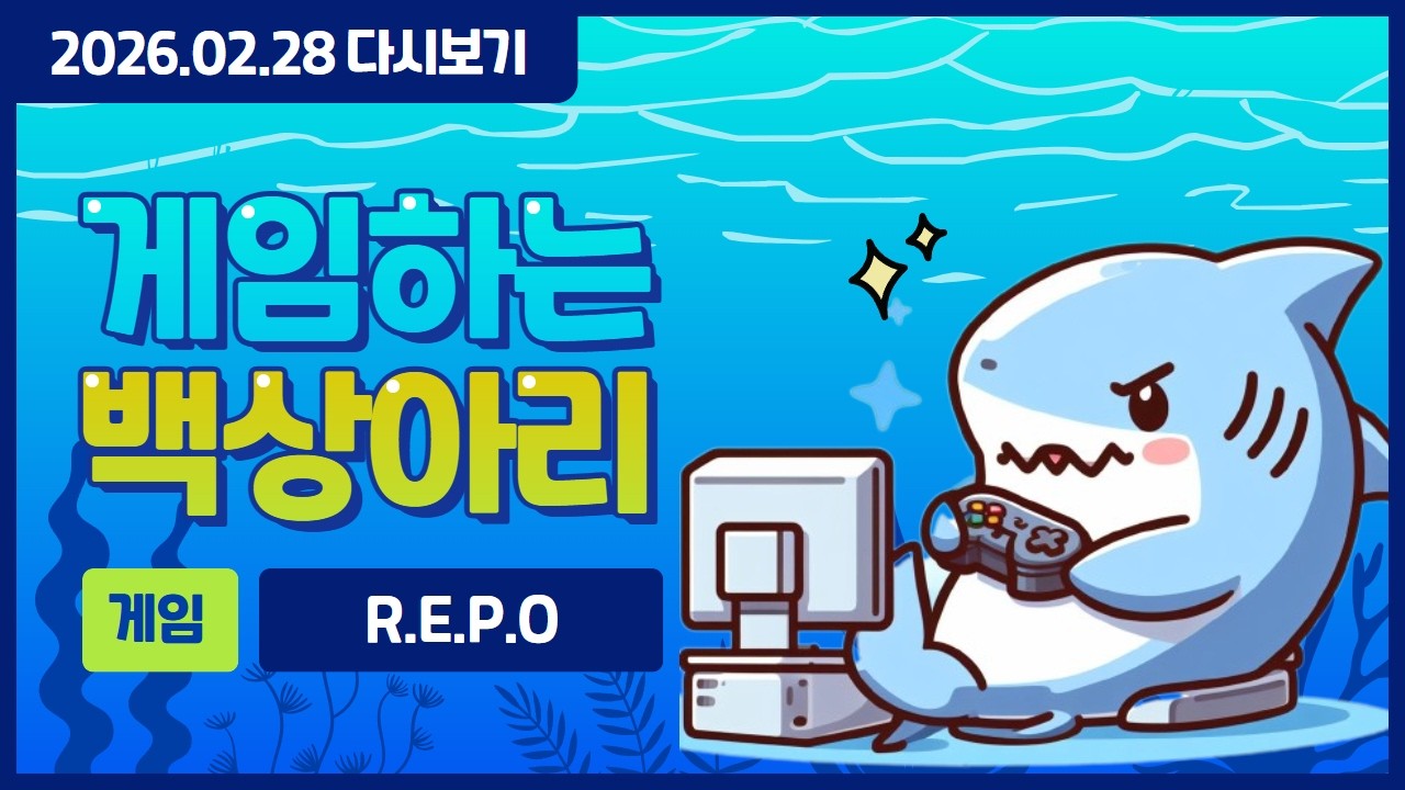 260228 [R.E.P.O] 이게 뭐하는 게임이에요?.? (합방)