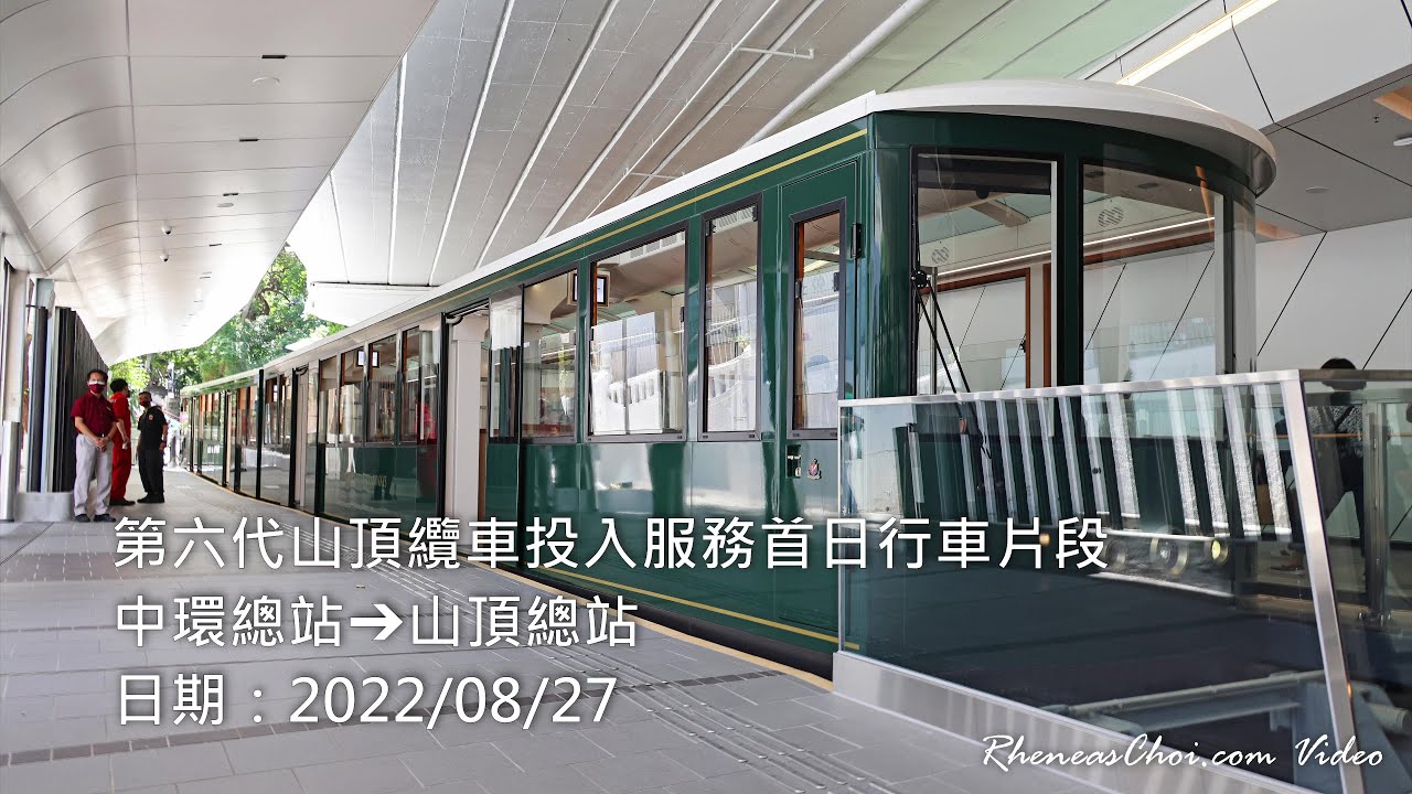 [4K60p] 第六代山頂纜車投入服務首日行車片段 (中環總站→山頂總站) (2022/08/27)