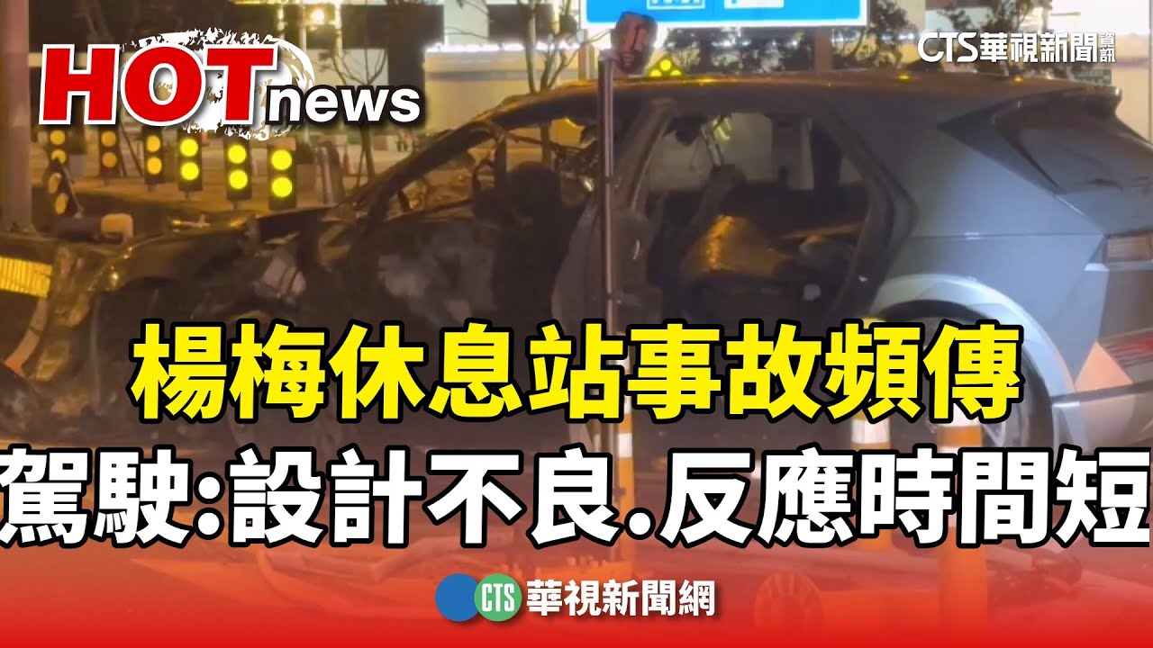 楊梅休息站事故頻傳　駕駛：設計不良　反應時間短｜華視新聞 20250126 @CtsTw