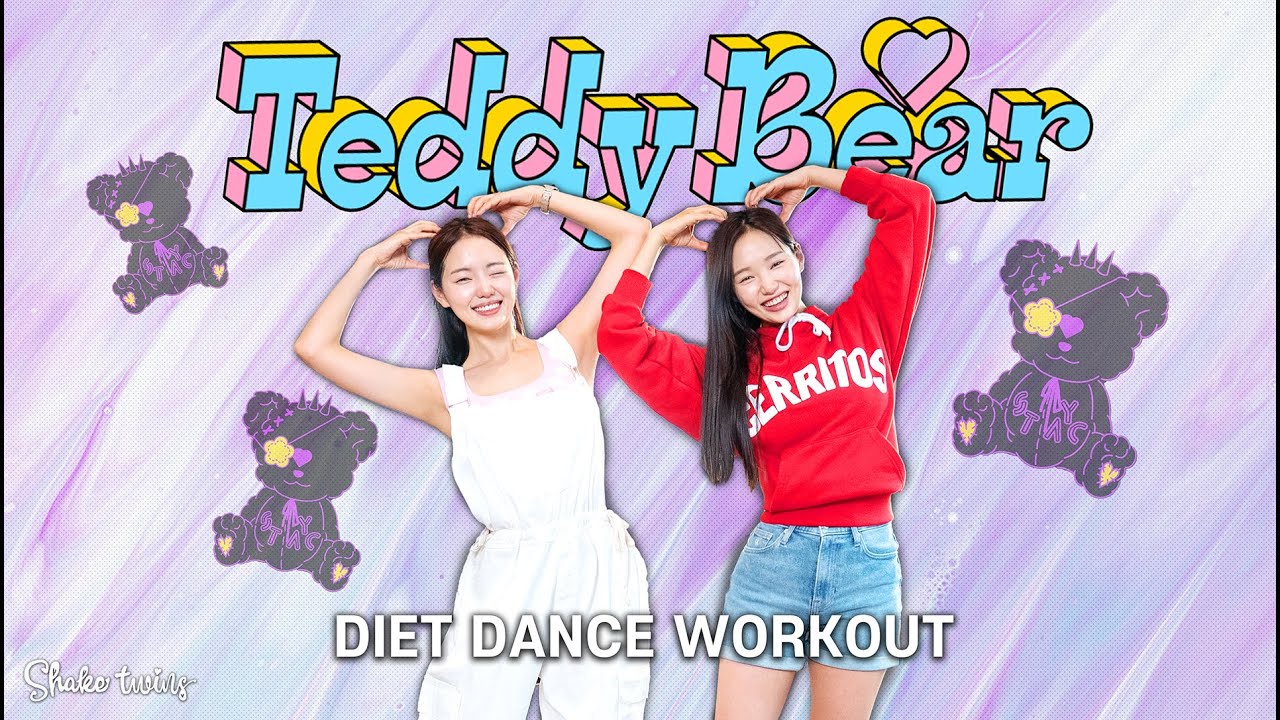 [스테이씨 다이어트댄스] 실제 감량후기 폭발! 테디베어 로 딱 2주 -5kg 도전 해보세요, 얼른요!