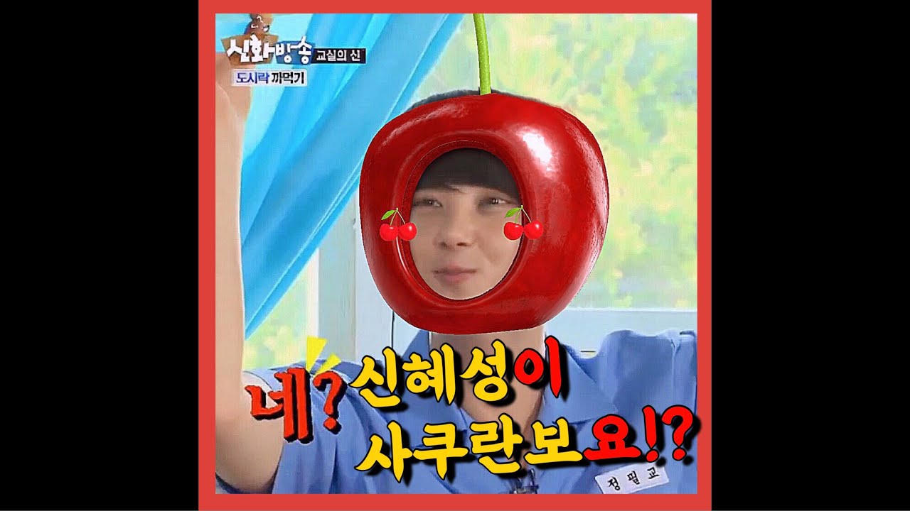 영원한 아이도루 말랑콩떡 신혜성 사쿠란보🍒