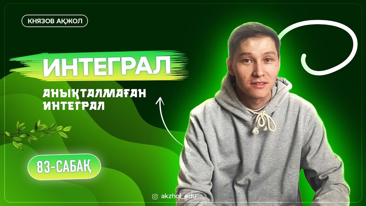 83 Интеграл. Анықталмаған интеграл