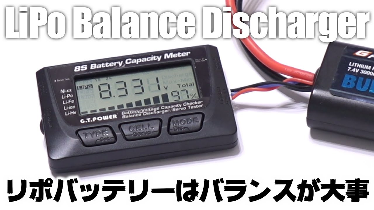 リポバッテリー バランス放電のやり方 / [1-8S]G.T.Power バッテリーチェッカー バランサー / LiPo Battery Balancer / Balance Discharger