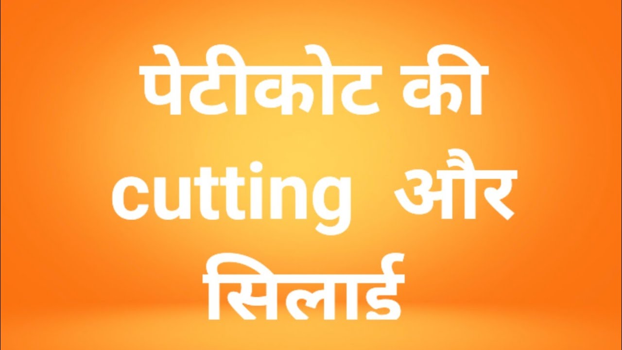 peticot ki cutting and stitching 