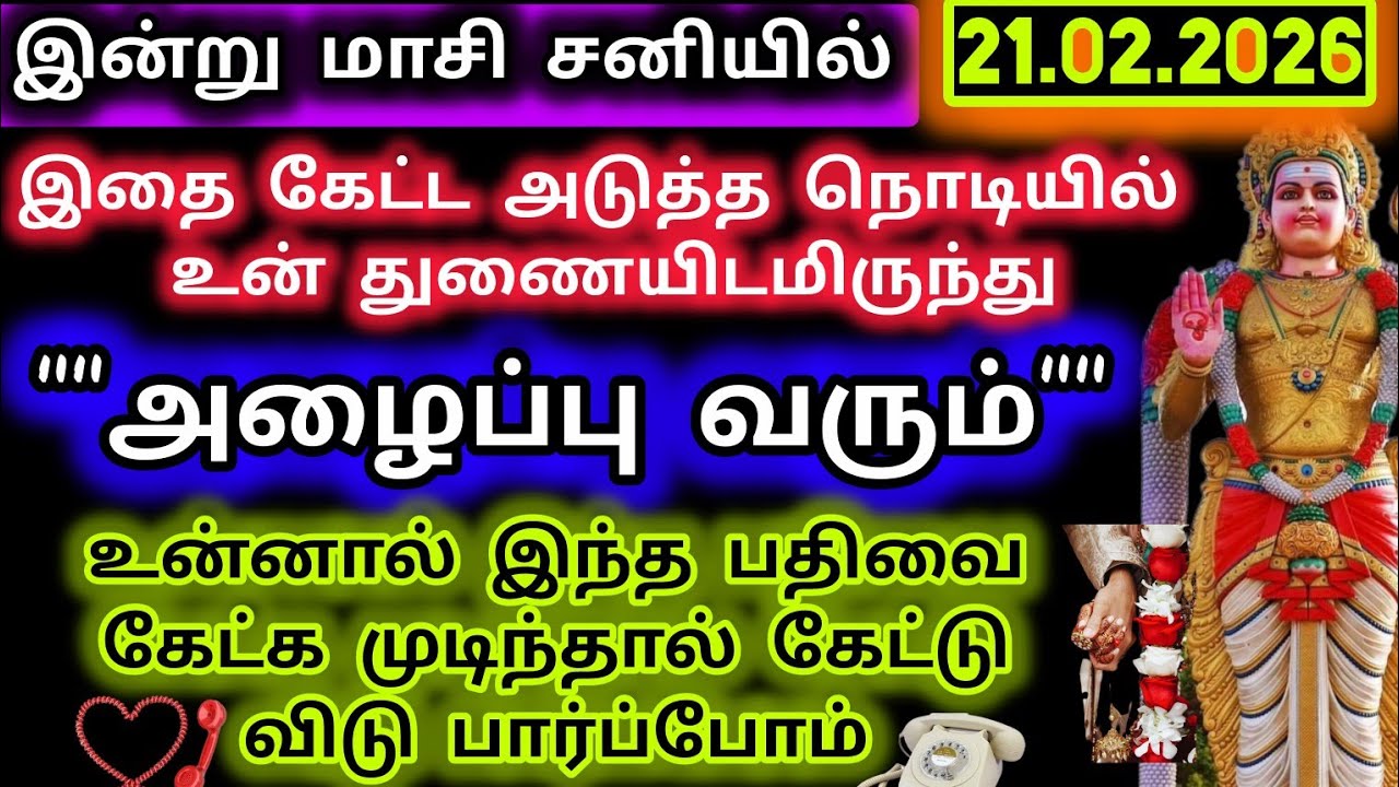 இதை கேட்ட அடுத்த நொடி உன் துணையிடம் இருந்து ஒரு அழைப்பு வரும்/Murugan Blessing/Deiva kovil 