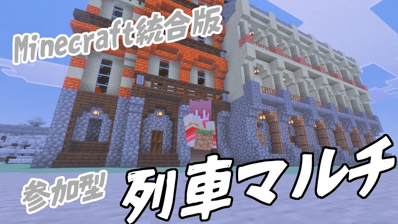 【Minecraft】列車の似合う街の一区画を作る【realms参加型】