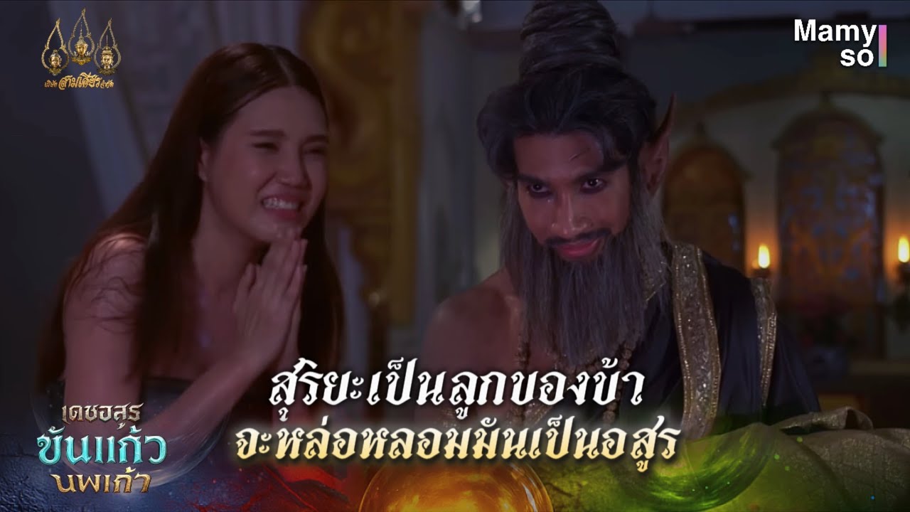 สุริยะเป็นลูกของข้า จะหล่อหลอมมันเป็นอสูร | HIGHLIGHT เดชอสูรขันแก้วนพเก้า EP.3 | 6 ก.ย. 68