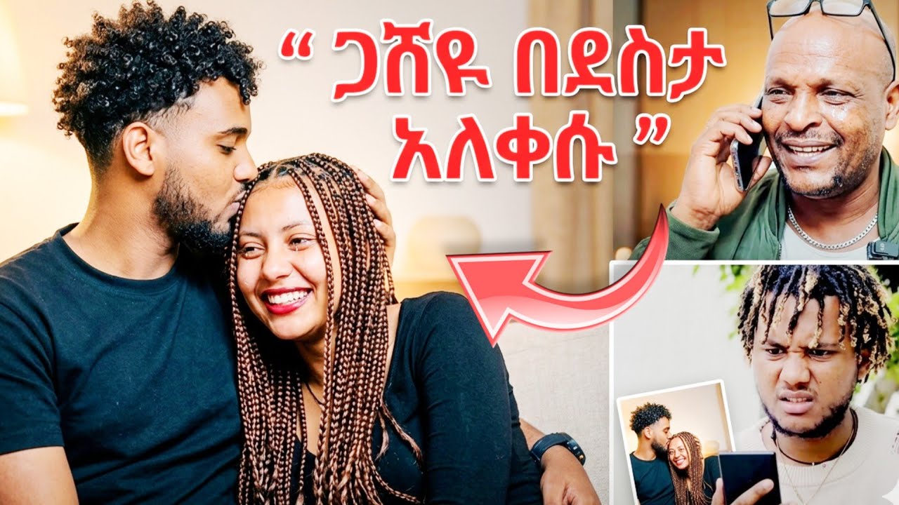 ጋሽዬ በደስታ አለቀሱ ብሩክ እና ሀይሚ ታረቁ | Biruk Tube and Haymi Tube ታሪክ ሰሩ 