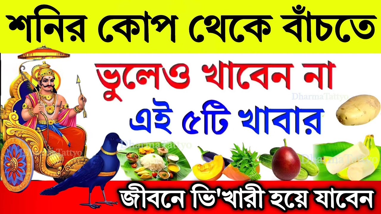 শনিবার ভুলেও খাবেন না এই ৫টি খাবার, নইলে শনি দেবের রোষে পরবেন