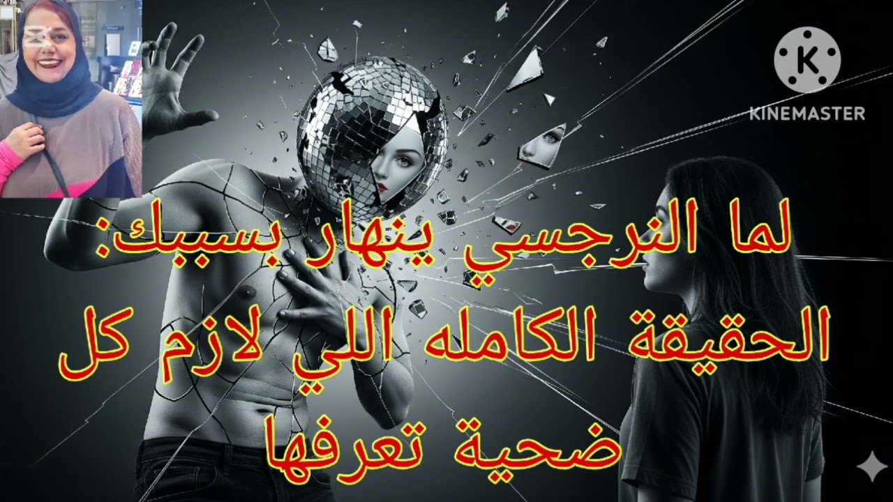 🔥⛔لما النرجسي ينها ر بسببك ❌ الحقيقه الكامله اللي لازم كل ضحية تعرفها ❗