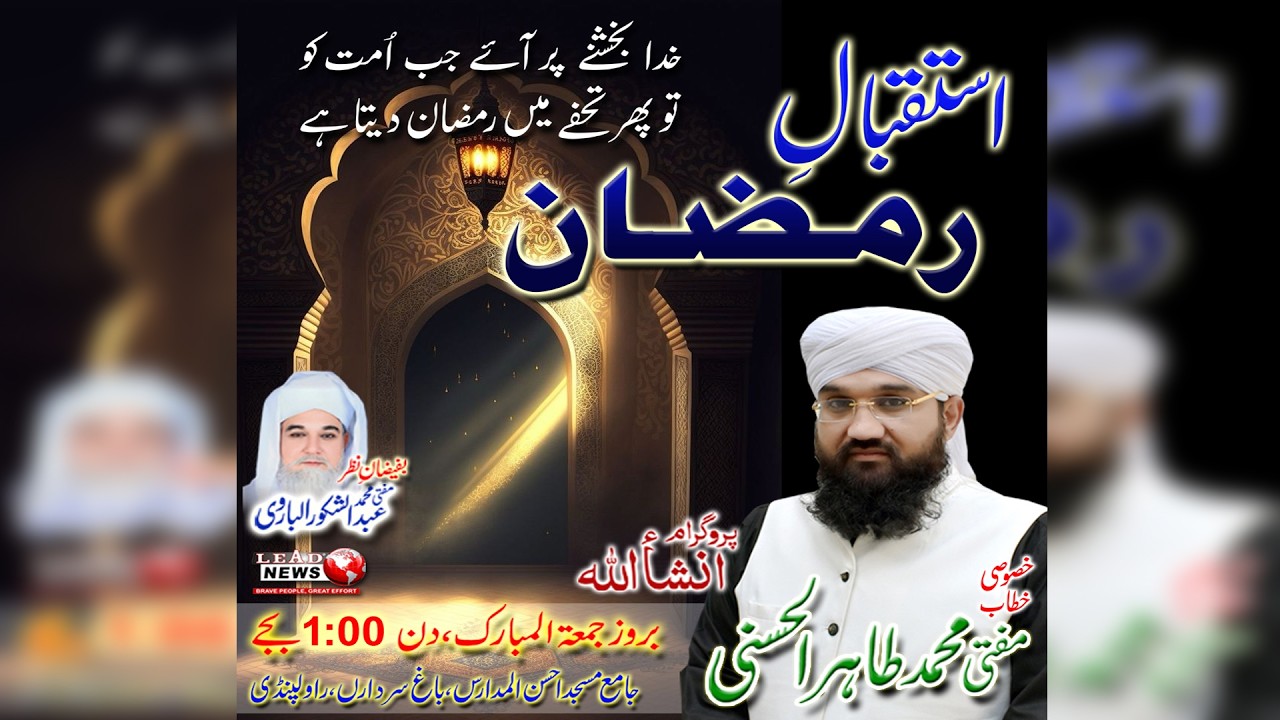 istaqbal e ramzan || 13 Feb 2026