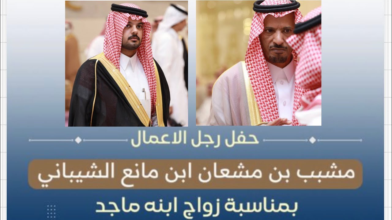 تغطيتنا لحفل رجل الاعمال : مشبب بن مشعان ابن مانع بمناسبة زواج ابنه ماجد