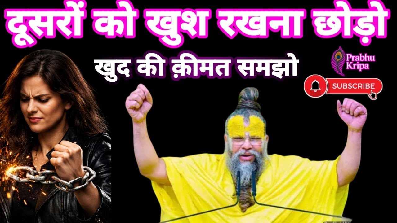 दूसरों को खुश करना छोड़ो, खुद की क़ीमत समझो।shree premanad Hit katha। Satsang।अद्भुत कथा। भजन 🎯👏🙏🌹