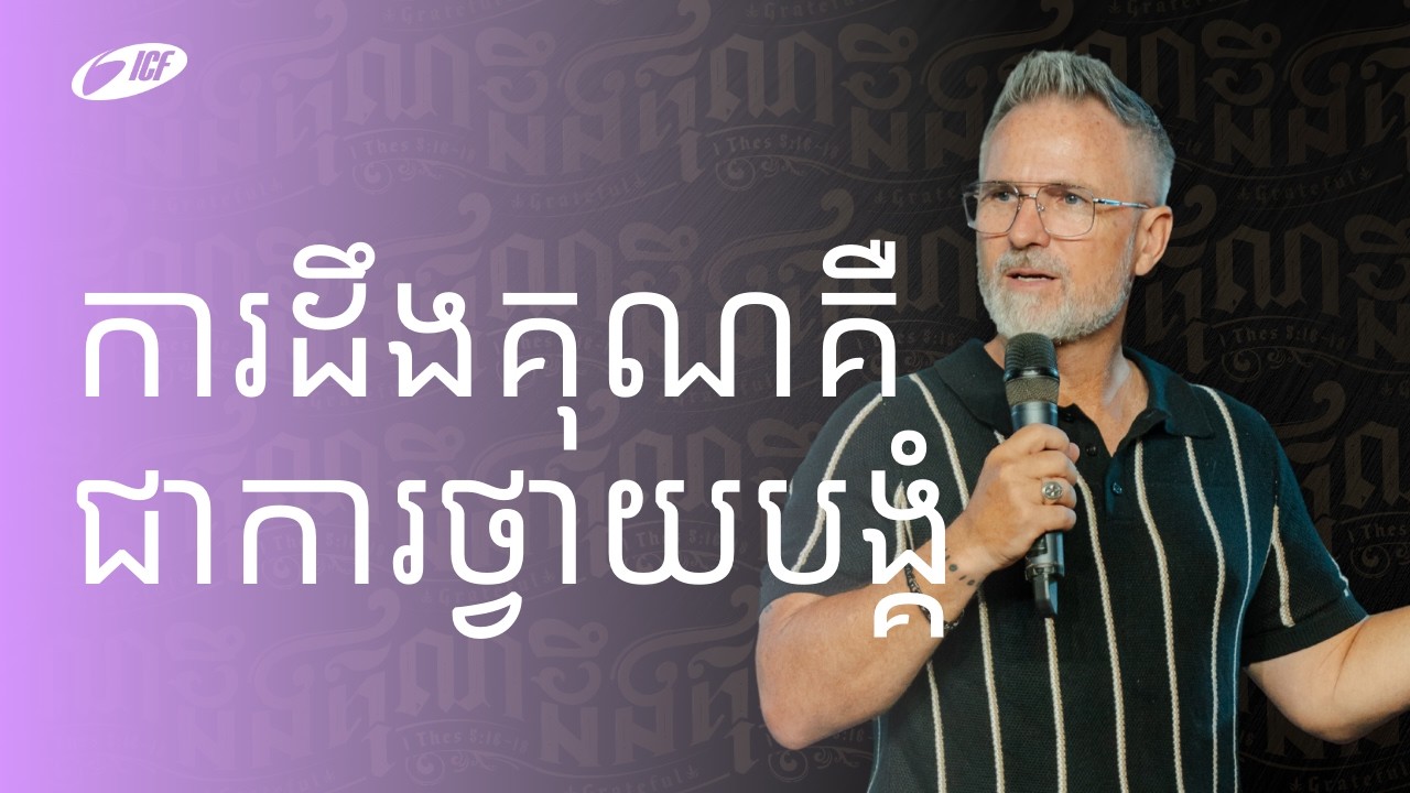 Grateful Is Worship | ការដឹងគុណ​ គឺ​ ជាការថ្វាយបង្គំ | ND Strupler