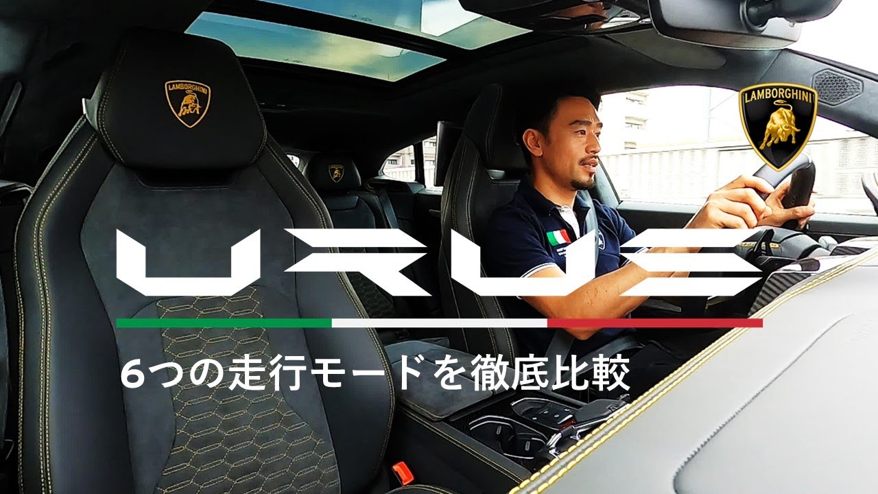 ランボルギーニ ウルス６つの走行モードをレーシングドライバー目線で徹底比較！横溝直輝《Urus試乗インプレッション》