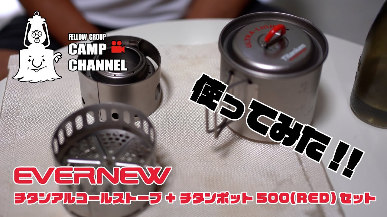 EVERNEW（エバニュー）チタンアルコールストーブ+チタンポット500セットを使ってみた【レビュー】