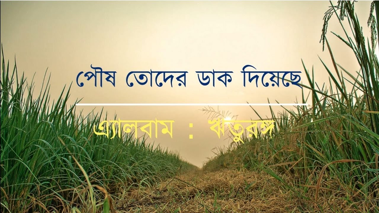 পৌষ তোদের ডাক দিয়েছে || Poush Toder Dak Diyeche || গীতবিতান বাংলাদেশ || Geetabitan Bangladesh