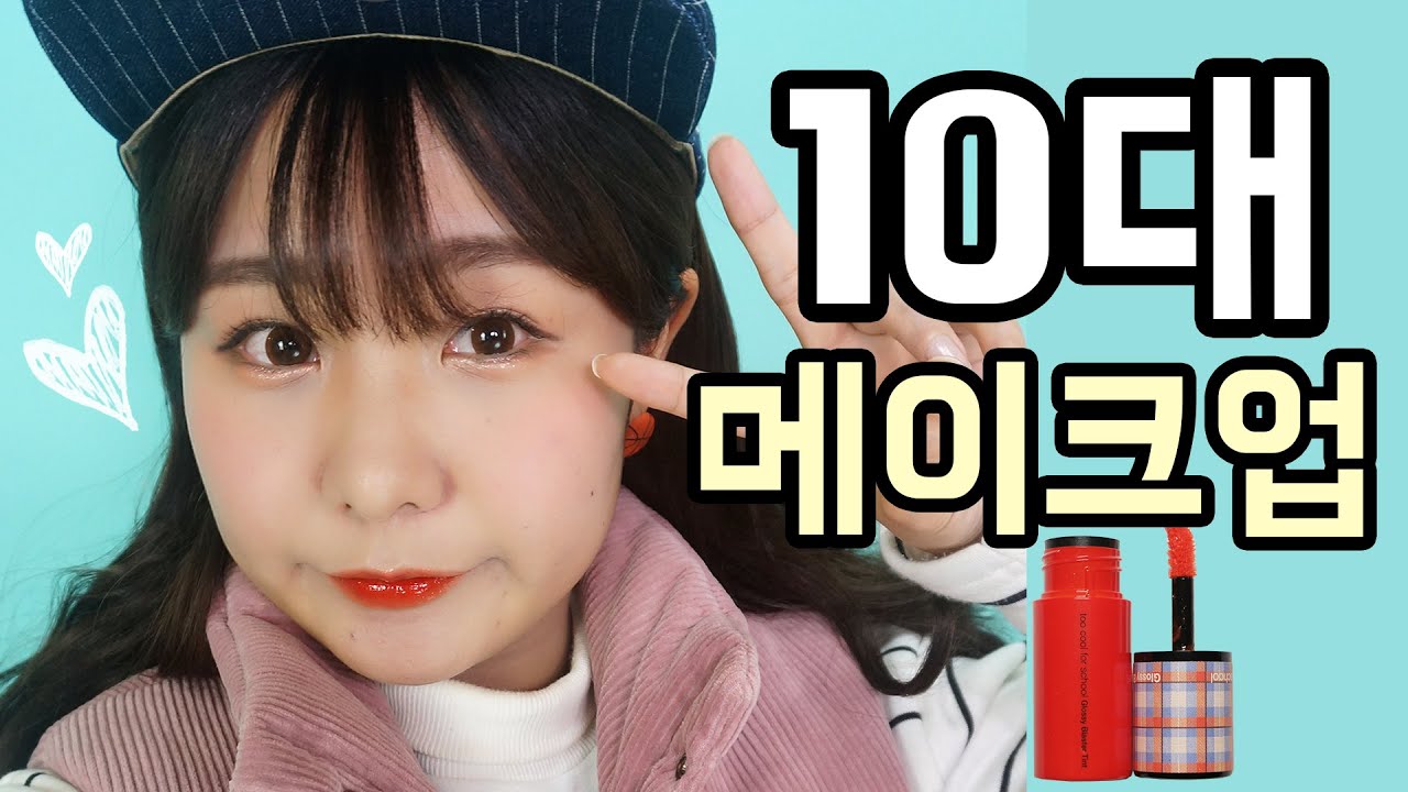 [10대메이크업] 내일 당장 써먹는 윤쨔미의 시간을 (거꾸로) 달리는 10대 학생 메이크업 | 윤쨔미