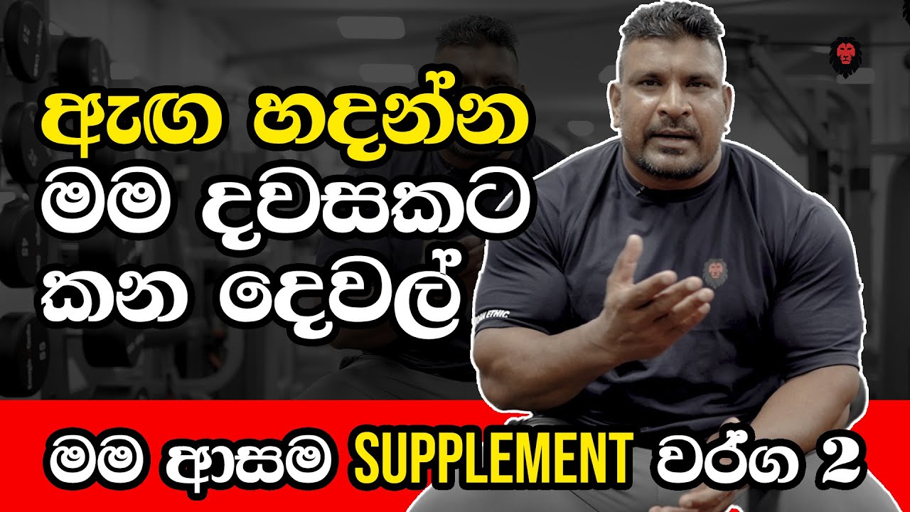 ලූශන් පුශ්පරාජ් කවදාවත් හෙලි නොකරපු රහස් කිපයක්! ( QnA with the lankan bodybuilding legend Lucion)