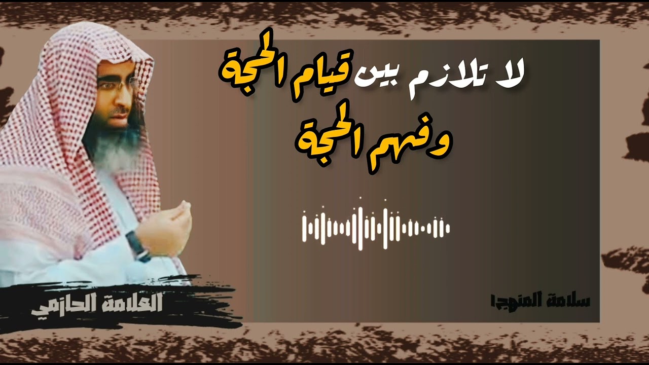 لا تلازم بين قيام الحجة وفهم الحجة - العلامة الحازمي - #سلامة_المنهج١