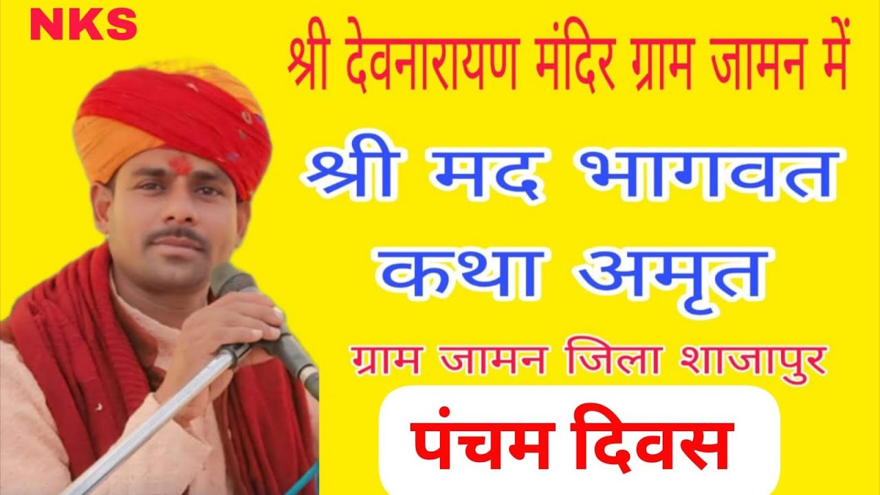 श्रीमद् भागवत कथा ग्राम जामन जिला शाजापुर  कथा वाचक पंडित श्री नरेंद्र शास्त्री जी उज्जैन.9993629801