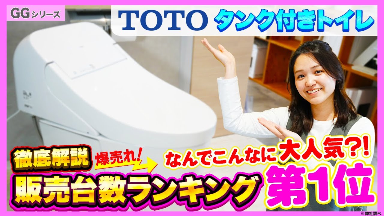 【TOTOタンク付きトイレ GG3】2023年販売台数ランキング第１位「TOTO GG3」徹底解説!!　トイレリフォーム