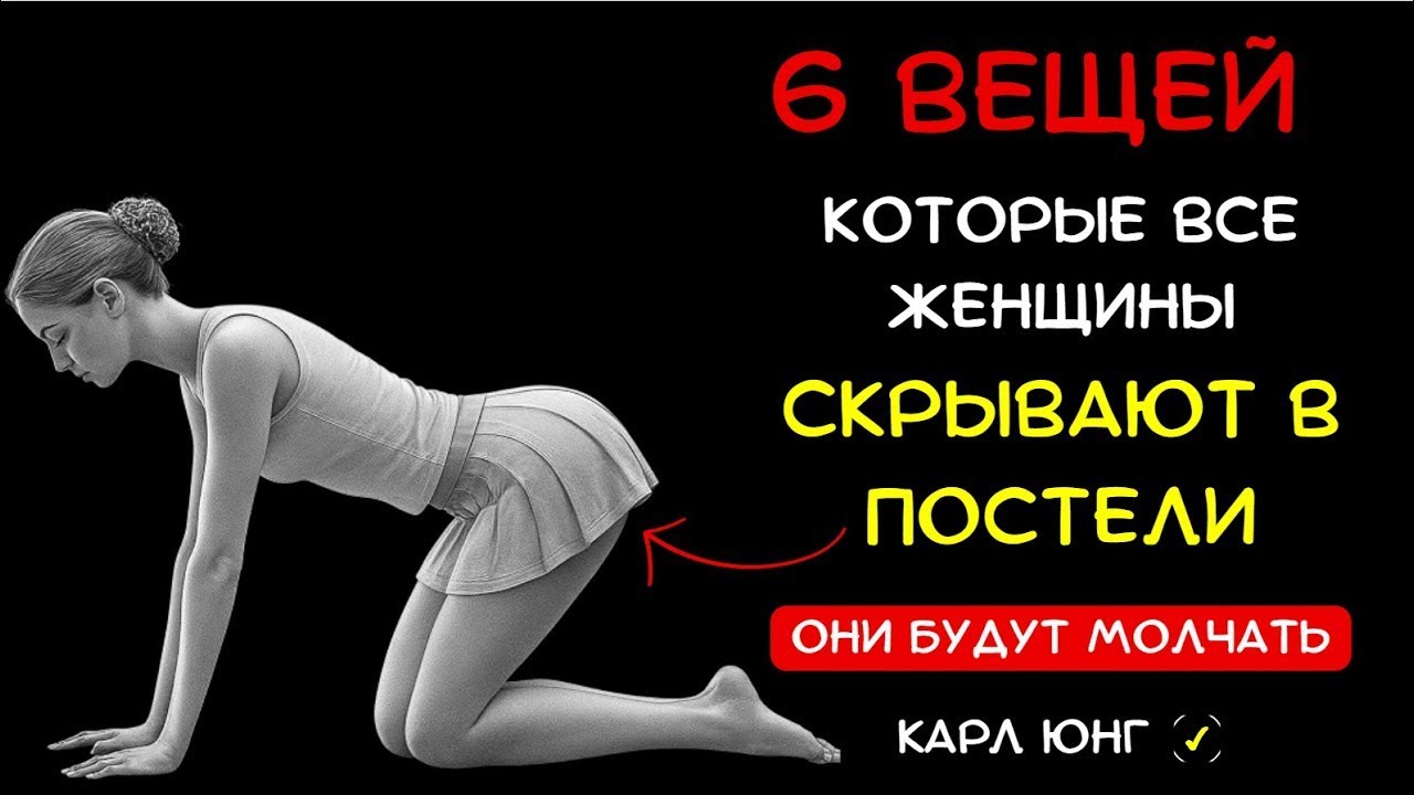 👁️6 ЗАПРЕТНЫХ ЖЕЛАНИЙ, Которые Все Женщины Хотят, Но Боятся Попросить в Постели  Карл Юнг