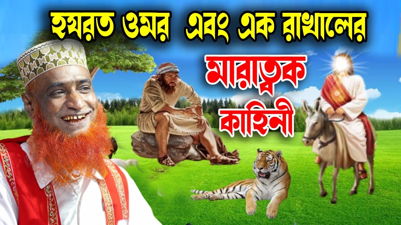 হযরত ওমর রাঃ ও একটি রাখালের শিক্ষনীয় ঘটনা । বজলুর রশিদ ২০২৩। Bozlur Roshid 2023। Bazlur Rashid