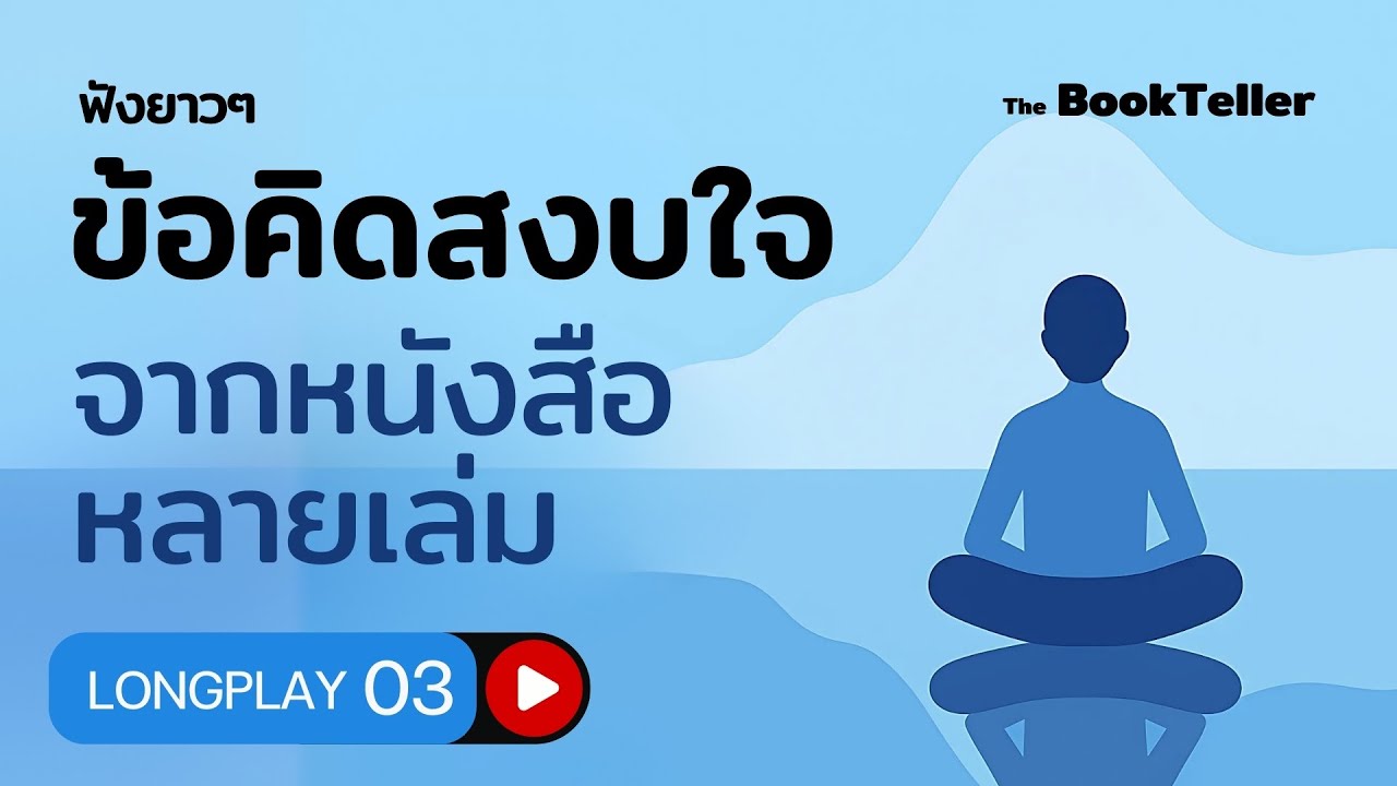 ข้อคิดสงบใจ จากหนังสือหลายเล่ม | ฟังยาว ๆ อาหารสมอง LONGPLAY | The BookTeller